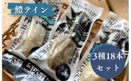 鱧テイン 18本セット
