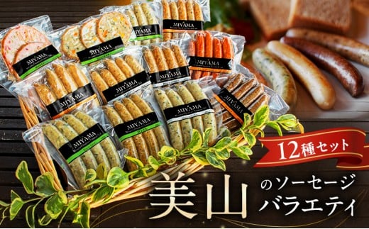 [№5334-0557]美山のソーセージバラエティ12種セット 2185848 - 京都府南丹市