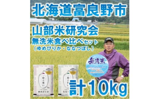 ＜発送月固定定期便＞◆無洗米特Aセット◆令和7年産先行受付◆富良野市産食べ比べ精米5kg×2袋全6回【4000375】