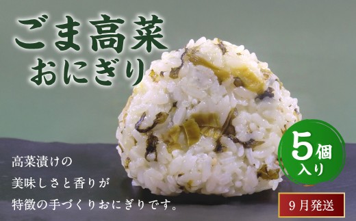 【2025年9月発送】ごま高菜おにぎり（5個入り） 110g×5個 冷凍 お握り おむすび 手作り 贈答品 2227433 - 福岡県岡垣町