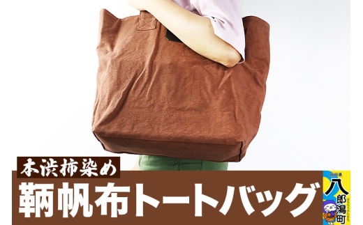 本柿渋染 鞆帆布トートバッグ (帆布 キャンバス生地)