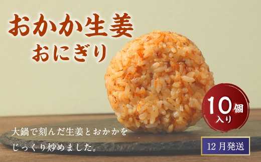 【2025年12月発送】 おかか生姜おにぎり（10個入り） 110g×10個 冷凍 お握り おむすび 手作り 贈答品 2227446 - 福岡県岡垣町