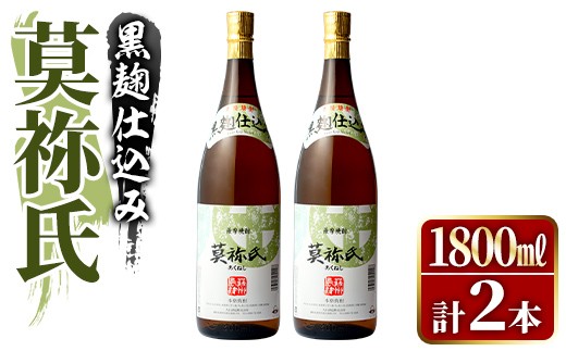 鹿児島本格芋焼酎！「莫祢氏(黒麹仕込み)」(1,800ml×2本)国産 焼酎 いも焼酎 お酒 アルコール お湯割り ロック ソーダ割【大石酒造】akn038-41