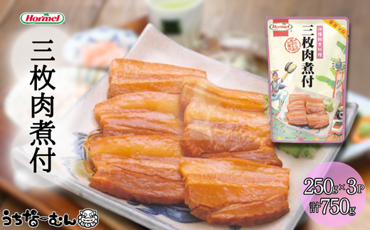 うちなーむん 沖縄ホーメル 三枚肉煮付 250g 3P