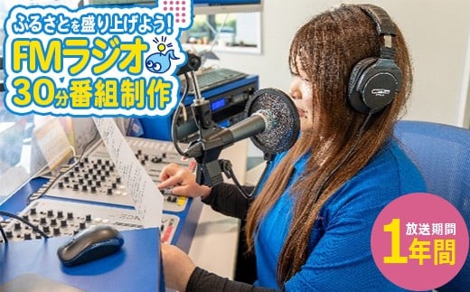 あなたの声がふるさとを元気に！FMラジオ　番組放送　【07214-0418】