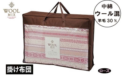 【G0682】【シングル】掛け布団（ウール30％混わたを中綿に使用したやさしい暖かさの掛け布団）（サイズ150×200cm）：配送情報備考　ローズ 2187997 - 愛知県蒲郡市