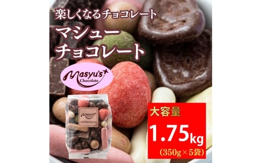 マシューチョコ　1750ｇ　350ｇｘ5袋　4月～10月発送　チョコレート チョコ スイーツ お菓子 おかし 詰め合わせ セット 食べ比べ 約15種類 ギフト プレゼント 兵庫県 伊丹市[№5275-0558] 1486951 - 兵庫県伊丹市