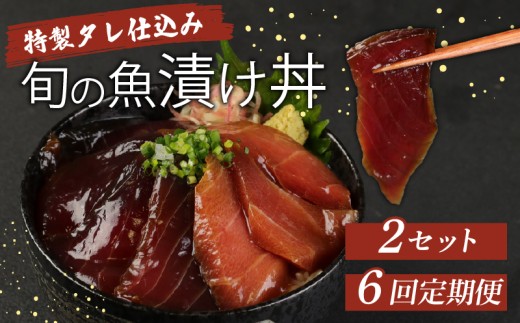 【６回定期便】板前特製たれ仕込み！初音の旬の魚の漬け丼２セット 冷凍 調理済み 時短 湯せん お弁当 個包装 惣菜 小分け 子供 簡単調理 お取り寄せ 人気 湯煎 お湯ぽちゃ レトルト 温めるだけ 頒布会