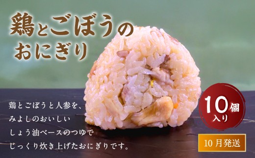 【10月発送】【 マツコの知らない世界 で紹介されました！】鶏とごぼうの おにぎり (10個入り)  冷凍 手作り 2216258 - 福岡県岡垣町
