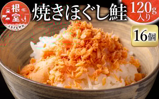 B-09006 焼きほぐし鮭16瓶