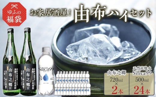 ＜ゆふぶくろ＞お家居酒屋！由布ハイセット（由布之郷  720ml×2本・天然炭酸水Silica99 500ml×24本）【ゆふの福袋】