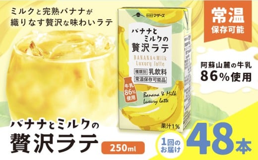 バナナとミルクの贅沢ラテ 【1回】250ml×48本 合同会社たべたせいか《30日以内に出荷予定(土日祝除く)》 バナナラテ バナナミルク 完熟バナナ ミルク ラテ フルーツラテ 牛乳 らくのうマザーズ 紙パック 熊本県産 国産 熊本県 菊池市 送料無料 2244521 - 熊本県菊池市