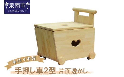 手作り木製 手押し車Ⅱ型・片面透かし【007C-065】 215525 - 大阪府泉南市