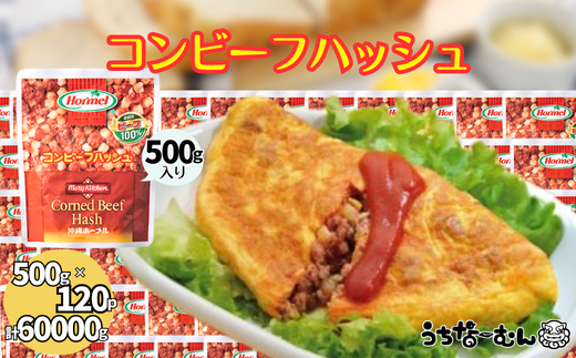 沖縄ホーメル 業務用コンビーフハッシュ 500g 120パック
