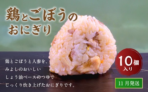 【11月発送】【 マツコの知らない世界 で紹介されました！】鶏とごぼうの おにぎり (10個入り)  冷凍 手作り 2216259 - 福岡県岡垣町