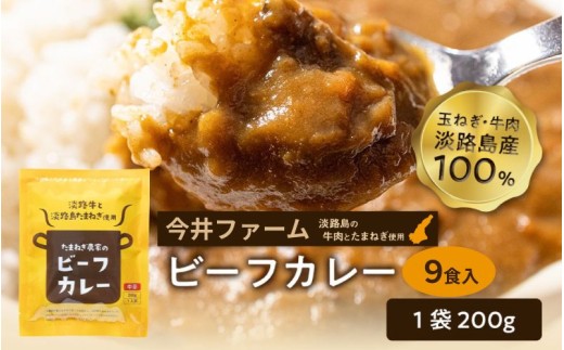 淡路島の牛肉とたまねぎ使用　今井ファームビーフカレー　9食