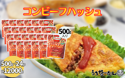 沖縄ホーメル 業務用コンビーフハッシュ 500g 24パック