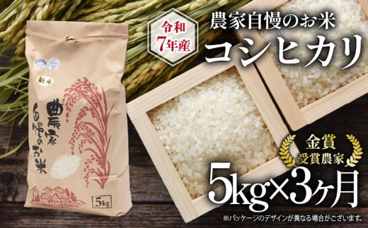 【 先行予約 】 令和7年産 新米 5kg 定期便 3回 コシヒカリ 農家自慢のお米 近江米 ( 2025年産 こしひかり 3ヶ月 連続 お届け 白米 精米 お米 おこめ ブランド米 産地直送 農家直送 送料無料 滋賀県 竜王 ふるさと納税 )  2240790 - 滋賀県竜王町