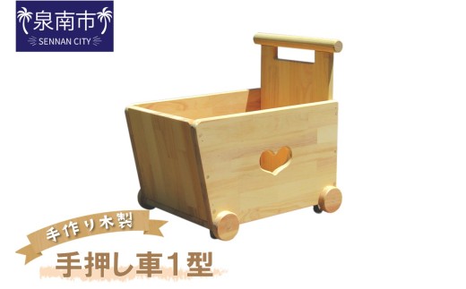 手作り木製 手押し車Ⅰ型【007C-066】 234146 - 大阪府泉南市