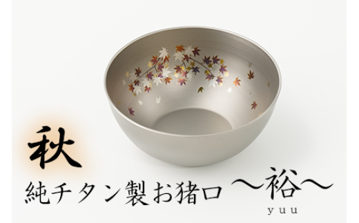 純チタン製お猪口 裕（Yuu）秋