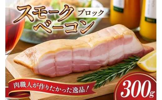 【三代目!肉工房 松本秋義】 すっごいスモークベーコン ブロック300g×1 [吉田ハム工場 静岡県 吉田町 22424657] ベーコン べーこん 肉 加工肉 スモーク ベーコンエッグ 豚肉 国産 豚 豚バラ肉 おつまみ 2243451 - 静岡県吉田町
