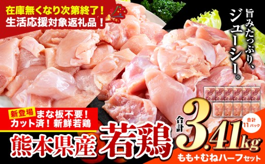 【生活応援規格】鶏肉 小分け 鶏肉 もも むね モモ ムネ カット済 若鶏3.41kg《7-14日以内に出荷予定(土日祝除く)》
