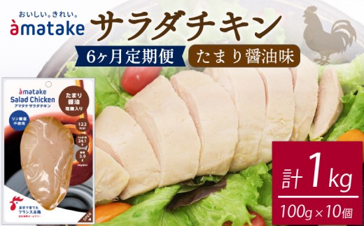 【 定期便 / 6ヶ月 】サラダチキン (たまり醤油味) 100g ×10袋 (1kg×6回)  国産 鶏肉 機能性表示食品 冷凍 フランス赤鶏 皮なしむね肉 おかず 小分け ダイエット タンパク質 トレーニング アマタケ 限定 抗生物質 オールフリー 抗生物質不使用 保存食 むね肉 置き換え 低カロリー 1363618 - 岩手県大船渡市
