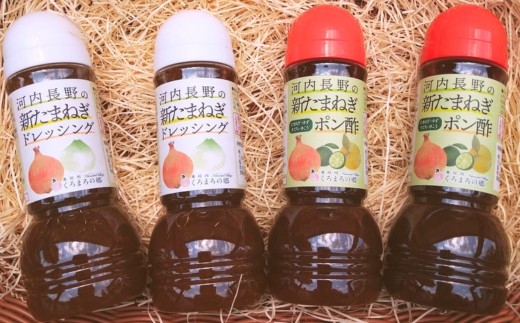 道の駅 奥河内くろまろの郷オリジナル！玉ねぎドレッシング＆玉ねぎポン酢　4本セット