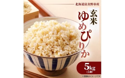 ＜発送月固定定期便＞◆令和7年産先行受付◆特A受賞!富良野市産ゆめぴりか 玄米5kg全6回【4000361】