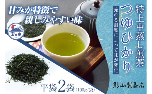 初摘み 中蒸し 特上煎茶 つゆひかり 100g袋×2袋 2袋セット 影山製茶店 特上 煎茶 緑茶 深蒸し 特別な品種 新鮮 甘み濃いめ 渋み少なめ 水出し 濃厚 ティータイム おもてなし リラックス 手土産 富士市 [sf001-276] 2227115 - 静岡県富士市