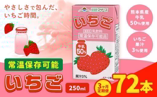 【3ヶ月定期便】250ml×24本／月×3回（計72本） 常温保存可能 いちご 合同会社たべたせいか《お申し込みの翌月から出荷》 いちごミルク いちご果汁 苺 イチゴ 牛乳 乳飲料 ジュース ドリンク 熊本県産 国産 九州 熊本県 菊池市 送料無料 2244347 - 熊本県菊池市