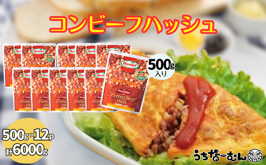 沖縄ホーメル 業務用コンビーフハッシュ 500g 12パック 2239519 - 沖縄県中城村