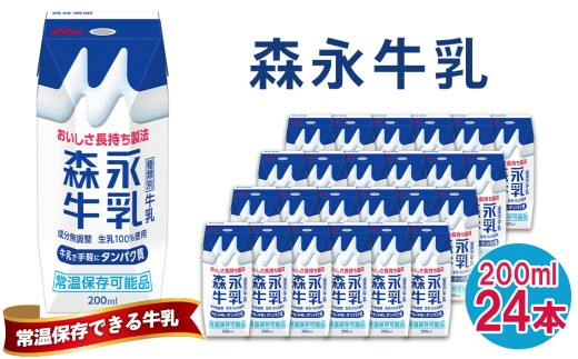 No.200 森永牛乳 200ml×24本 森永乳業 / 生乳 カルシウム 買い置き 飲み物 愛知県 2030323 - 愛知県江南市