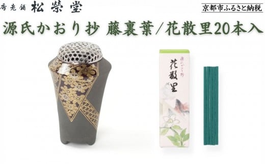 【香老舗 松栄堂】源氏かおり抄 藤裏葉/花散里20本入 [ 京都 老舗 線香 薫香 香炉 人気 おすすめ 源氏物語 お香 ギフト プレゼント お取り寄せ 通販 送料無料 ふるさと納税 ]
