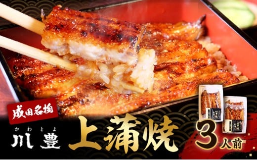 [№5904-0171]国産うなぎ 上蒲焼 3人前 セット 成田名物 川豊のうなぎ 冷凍 3尾 川豊 国産 うなぎ ウナギ 鰻 蒲焼き 蒲焼 鰻蒲焼き 詰め合わせ 惣菜 和食 日本料理 千葉 千葉県 成田市