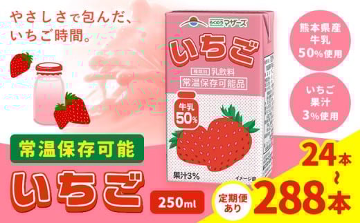 [定期便あり] 常温保存可能 いちご 250ml 選べる 内容量 合同会社たべたせいか[選べるお届け時期] いちごミルク いちご果汁 苺 イチゴ 牛乳 乳飲料 ジュース ドリンク 熊本県産 国産 九州 熊本県 菊池市 送料無料