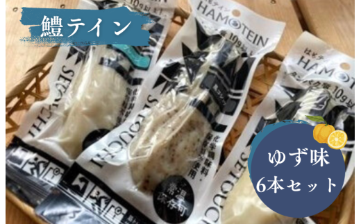 鱧テイン 6本セット(ゆず6本)