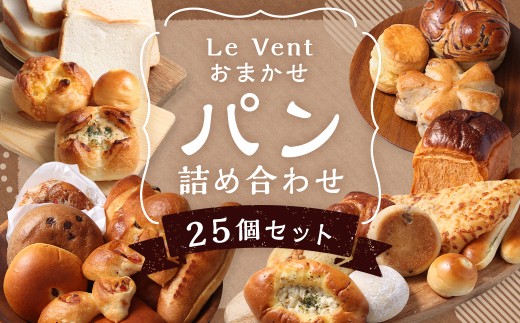 【14営業日以内に発送予定】 訳あり Le Vent おまかせ! パン 詰め合わせ 計25個 ／ 食パン 菓子パン 惣菜パン ハードパン ワケアリ わけあり 訳アリ 理由あり 2100016 - 長崎県長崎市
