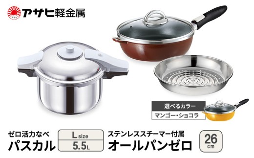 特別寄附額 アサヒ軽金属 圧力鍋 フライパン セット ゼロ活力なべ パスカル(Ｌ)＋オールパンゼロ(26) ステンレススチーマー付属 マンゴー 改定前