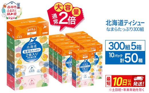 エリエール 北海道ティシュー 300組 5箱×10パック 計50箱 なまらたっぷり 大容量  最短 10日以内 ボックスティシュー 箱ティッシュ まとめ買い ペーパー 紙 防災 常備品 備蓄品 消耗品 備蓄 日用品 生活必需品 北海道 赤平市 