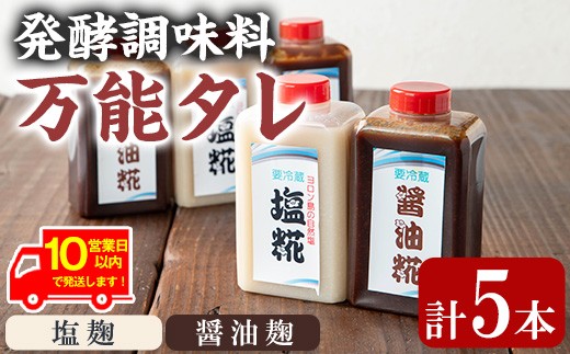 【0111504a】《10営業日以内に発送！》《思いやり型返礼品》コク出し発酵調味料！万能タレ＜塩麹・醤油麹＞(計5本・塩麹360ml×2本/醤油麹360ml×3本) 調味料 万能調味料 たれ 麹【ルピナス会】