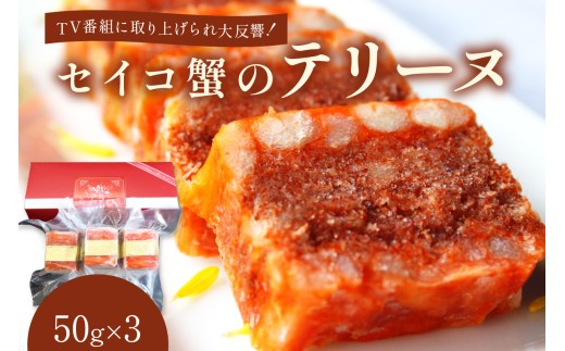 セイコ蟹のテリーヌ(50ｇ×3)12/27-12/29お届け　AN00056_12e