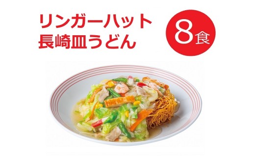 10E2リンガーハットの長崎皿うどん８食（4食×2箱） 2223252 - 静岡県小山町