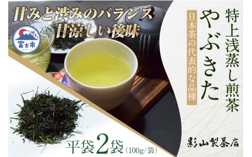  一番摘み 浅蒸し 特上煎茶 やぶきた 100g袋×2袋 2袋セット 影山製茶店 特上 煎茶 緑茶 一番芽 新鮮 甘み濃いめ 渋み少なめ 奥深さ 爽やかな後味 水出し ティータイム おもてなし リラックス 手土産 富士市 [sf001-277] 2227116 - 静岡県富士市