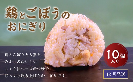 【12月発送】【 マツコの知らない世界 で紹介されました！】鶏とごぼうの おにぎり (10個入り)  冷凍 手作り 2216260 - 福岡県岡垣町