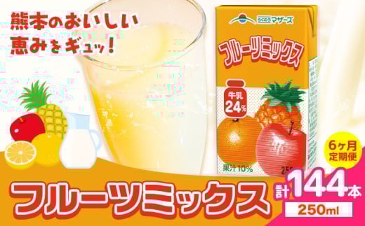 常温保存可能 【1ヶ月毎6回定期便】フルーツミックス250ml×24本 計144本 合同会社たべたせいか《お申し込みの翌月から出荷》熊本県 菊池市 ミックスジュース らくのうマザーズ フルーツ牛乳 フルーツ ジュース 紙パック ジュース ドリンク