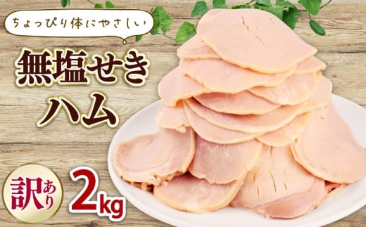 訳あり ハム 無塩せき スライス 2kg （1kg×2袋） 加工肉 豚肉 スライスハム 無塩せきハム 肉 おかず バーベキュー 料理 朝食 朝ごはん ソテー サラダ スープ パスタ サンドイッチ グルメ 食品 越後ハム 新潟県 新発田市 echigohamu026-2