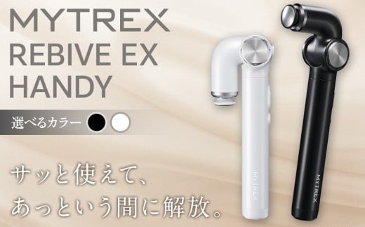 [カラー選択可]マッサージガン MYTREX REBIVE EX HANDY | マッサージ 美容家電 健康家電 日用品 家電 マッサージ機 マイトレックス リバイブ 福岡県 福岡市 人気 おすすめ 送料無料