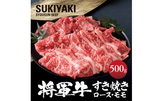 ＜将軍牛＞特選すき焼きセット ロース もも 2種類 500g【1653543】 2222275 - 岡山県津山市