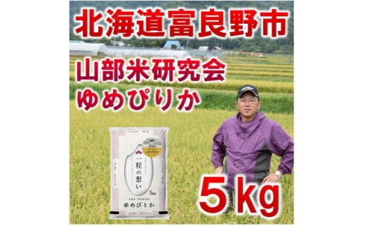 ＜発送月固定定期便＞◆令和7年産先行受付◆特A受賞!北海道富良野市産ゆめぴりか 精米5kg全9回【4000356】